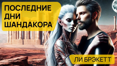 Слушайте бесплатные аудиокниги на русском языке | Audiobukva.ru Брэкетт Ли - Последние дни Шандакора