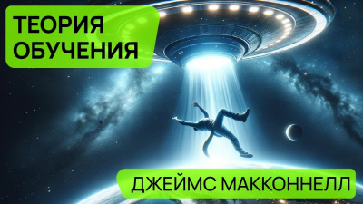 Слушайте бесплатные аудиокниги на русском языке | Audiobukva.ru Макконнелл Джеймс - Теория обучения