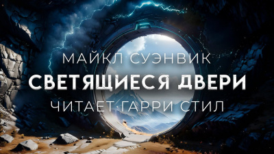 Слушайте бесплатные аудиокниги на русском языке | Audiobukva.ru Суэнвик Майкл - Светящиеся двери