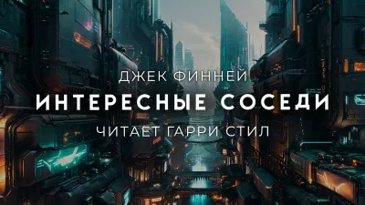 Слушайте бесплатные аудиокниги на русском языке | Audiobukva.ru Финней Джек - Интересные соседи