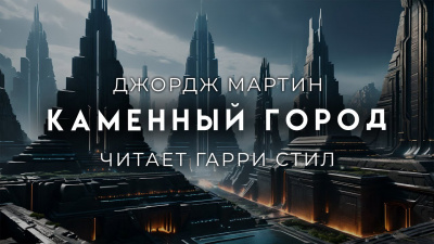 Слушайте бесплатные аудиокниги на русском языке | Audiobukva.ru Мартин Джордж - Каменный город