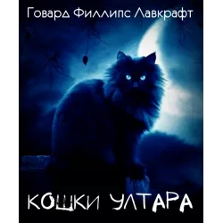 Слушайте бесплатные аудиокниги на русском языке | Audiobukva.ru Лавкрафт Говард - Кошки Ултара