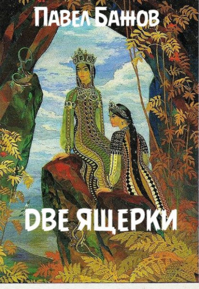 Слушайте бесплатные аудиокниги на русском языке | Audiobukva.ru Бажов Павел - Две ящерки
