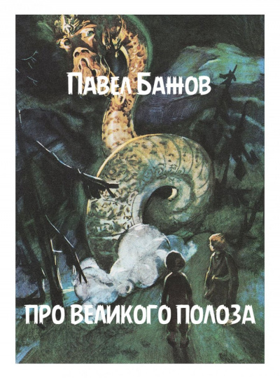 Слушайте бесплатные аудиокниги на русском языке | Audiobukva.ru Бажов Павел - Про великого Полоза