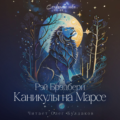 Слушайте бесплатные аудиокниги на русском языке | Audiobukva.ru | Брэдбери Рэй - Каникулы на Марсе