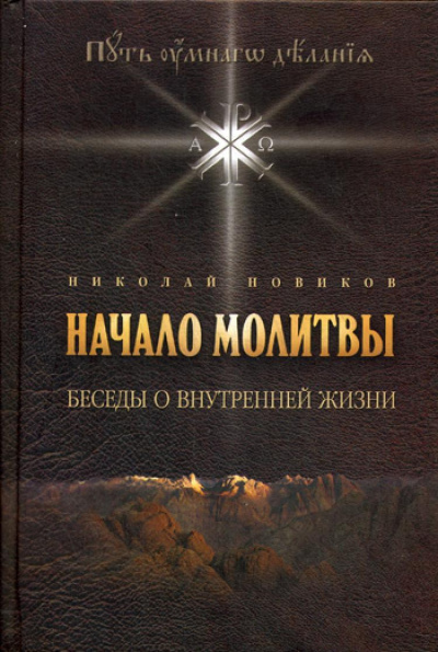 Слушайте бесплатные аудиокниги на русском языке | Audiobukva.ru Новиков Николай - Основы молитвы. Беседы о внутренней жизни