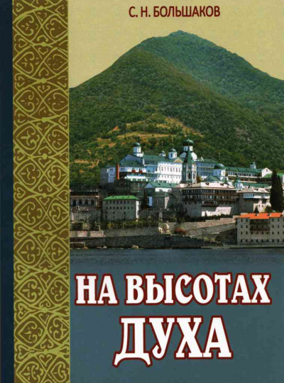 Слушайте бесплатные аудиокниги на русском языке | Audiobukva.ru Большаков Сергей - На высотах духа