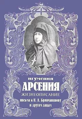 Слушайте бесплатные аудиокниги на русском языке | Audiobukva.ru Жизнеописание игумении Арсении