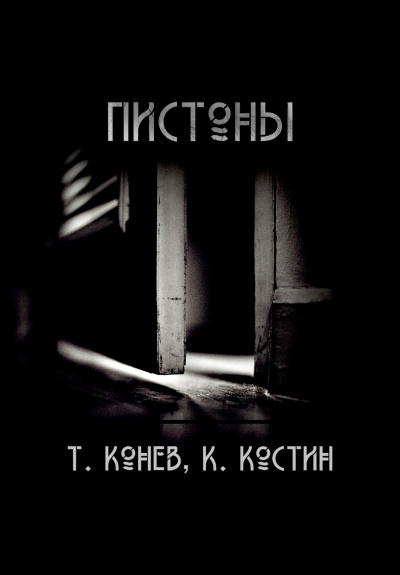 Слушайте бесплатные аудиокниги на русском языке | Audiobukva.ru Константин Костин, Тимофей Конев - Пистоны