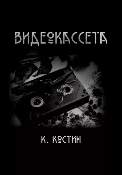 Слушайте бесплатные аудиокниги на русском языке | Audiobukva.ru Костин Константин - Видеокассета
