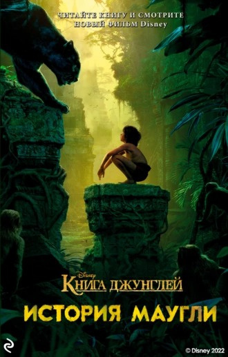 Слушайте бесплатные аудиокниги на русском языке | Audiobukva.ru Маркс Джастин - Книга джунглей. История Маугли