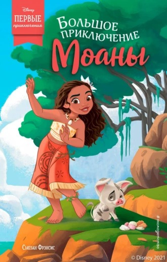 Слушайте бесплатные аудиокниги на русском языке | Audiobukva.ru Фрэнсис Сьюзан - Большое приключение Моаны