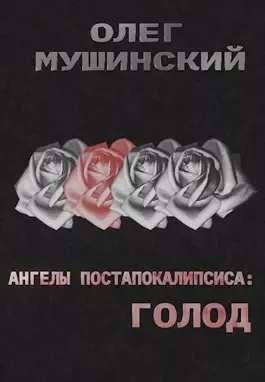 Слушайте бесплатные аудиокниги на русском языке | Audiobukva.ru Мушинский Олег - Ангелы постапокалипсиса: Голод