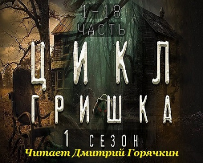 Слушайте бесплатные аудиокниги на русском языке | Audiobukva.ru Вьюгина Диана - Гришка