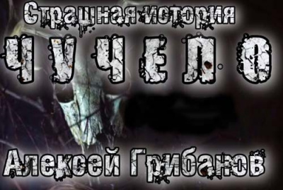 Слушайте бесплатные аудиокниги на русском языке | Audiobukva.ru | Грибанов Алексей - Чучело