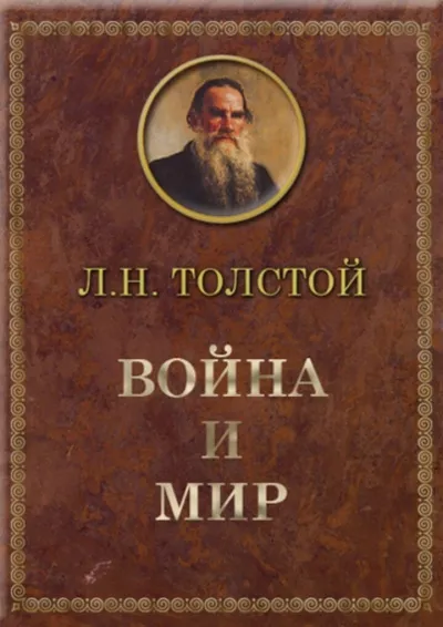 Слушайте бесплатные аудиокниги на русском языке | Audiobukva.ru Толстой Лев - Война и мир