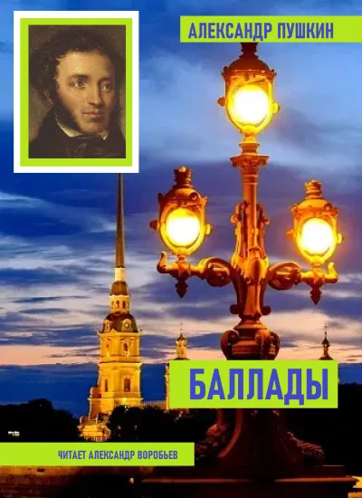 Слушайте бесплатные аудиокниги на русском языке | Audiobukva.ru Пушкин Александр - Баллады