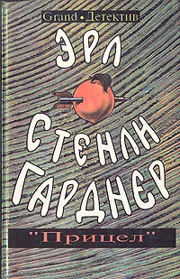 Слушайте бесплатные аудиокниги на русском языке | Audiobukva.ru Гарднер Эрл Стэнли - Прицел