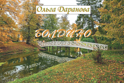 Слушайте бесплатные аудиокниги на русском языке | Audiobukva.ru Даранова Ольга - Болдино