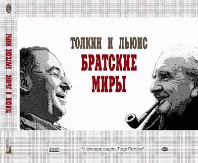 Слушайте бесплатные аудиокниги на русском языке | Audiobukva.ru Шешунова Светлана - Дж.Р.Р. Толкин и К.С. Льюис: братские миры. Из фондов радио «Град Петров»