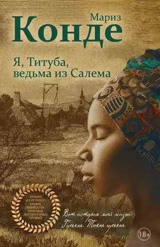 Слушайте бесплатные аудиокниги на русском языке | Audiobukva.ru Конде Мариз - Я, Титуба, ведьма из Салема