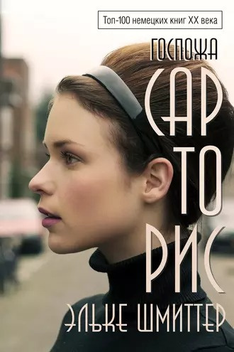Слушайте бесплатные аудиокниги на русском языке | Audiobukva.ru | Шмиттер Эльке - Госпожа Сарторис