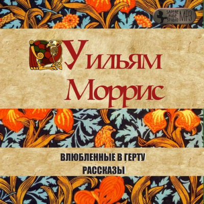 Слушайте бесплатные аудиокниги на русском языке | Audiobukva.ru Моррис Уильям - Влюбленные в Герту