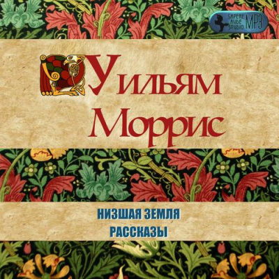 Слушайте бесплатные аудиокниги на русском языке | Audiobukva.ru Моррис Уильям - Низшая земля