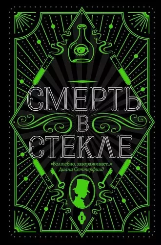 Слушайте бесплатные аудиокниги на русском языке | Audiobukva.ru Кидд Джесси - Смерть в стекле