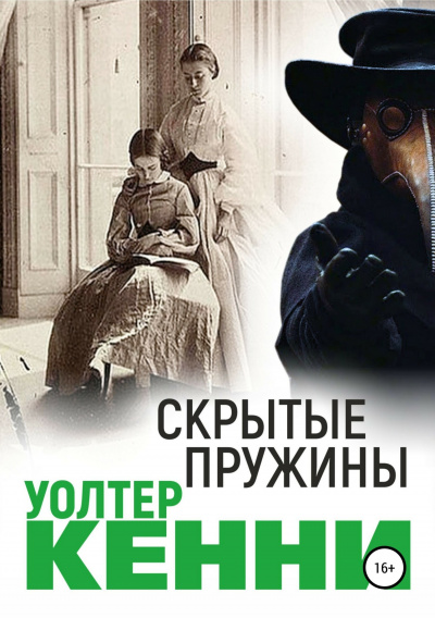 Слушайте бесплатные аудиокниги на русском языке | Audiobukva.ru Кенни Уолтер - Скрытые пружины