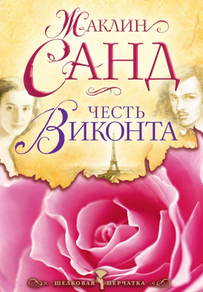 Слушайте бесплатные аудиокниги на русском языке | Audiobukva.ru | Санд Жаклин - Честь виконта