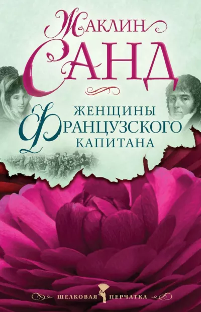 Слушайте бесплатные аудиокниги на русском языке | Audiobukva.ru Санд Жаклин - Женщины французского капитана
