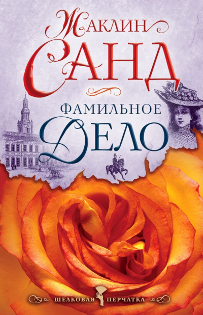 Слушайте бесплатные аудиокниги на русском языке | Audiobukva.ru Санд Жаклин - Фамильное дело