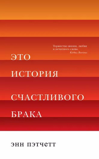 Слушайте бесплатные аудиокниги на русском языке | Audiobukva.ru Пэтчетт Энн - Это история счастливого брака