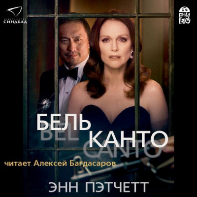 Слушайте бесплатные аудиокниги на русском языке | Audiobukva.ru Пэтчетт Энн - Бельканто