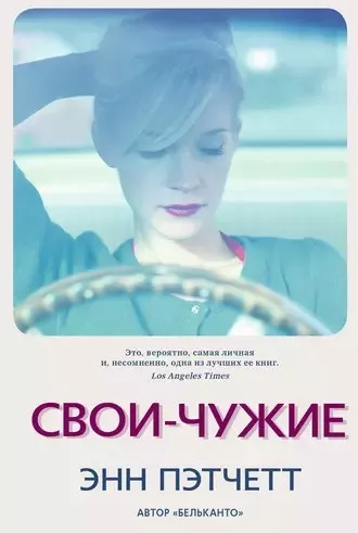 Слушайте бесплатные аудиокниги на русском языке | Audiobukva.ru Пэтчетт Энн - Свои-чужие