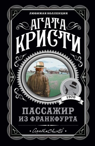 Слушайте бесплатные аудиокниги на русском языке | Audiobukva.ru Кристи Агата - Пассажир из Франкфурта