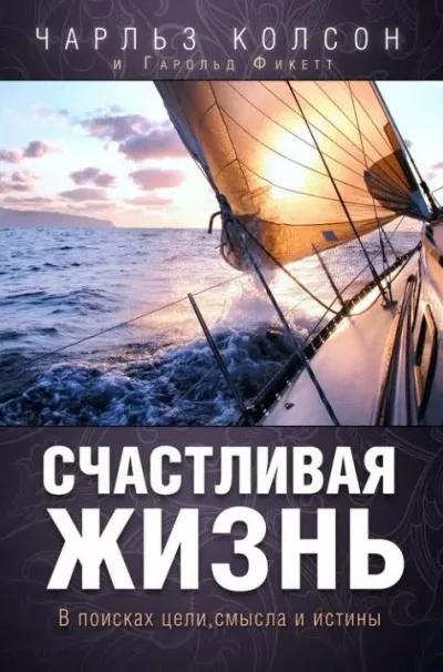 Слушайте бесплатные аудиокниги на русском языке | Audiobukva.ru Колсон Чарльз - Счастливая жизнь. В поисках цели, смысла и истины