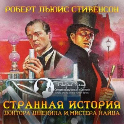 Слушайте бесплатные аудиокниги на русском языке | Audiobukva.ru Стивенсон Роберт - Странная история доктора Джекила и мистера Хайда