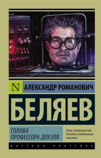 Слушайте бесплатные аудиокниги на русском языке | Audiobukva.ru Беляев Александр - Голова профессора Доуэля