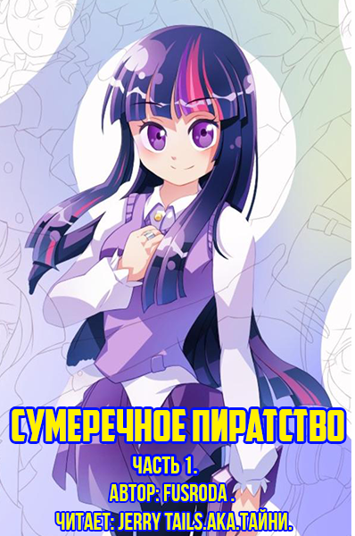 Слушайте бесплатные аудиокниги на русском языке | Audiobukva.ru FusRoDa - Сумеречное Пиратство: Часть 1.