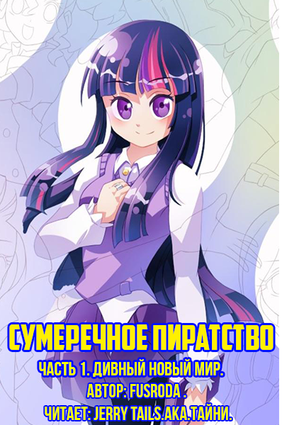 Слушайте бесплатные аудиокниги на русском языке | Audiobukva.ru FusRoDa - Сумеречное Пиратство: Часть 2. Дивный Новый Мир
