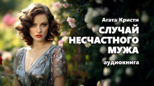 Слушайте бесплатные аудиокниги на русском языке | Audiobukva.ru Кристи Агата - Случай несчастного мужа