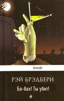Слушайте бесплатные аудиокниги на русском языке | Audiobukva.ru Брэдбери Рэй - Ба-бах Ты убит