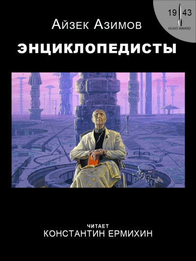 Слушайте бесплатные аудиокниги на русском языке | Audiobukva.ru Азимов Айзек - Энциклопедисты