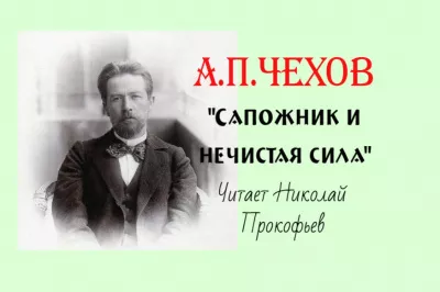 Слушайте бесплатные аудиокниги на русском языке | Audiobukva.ru Чехов Антон - Сапожник и нечистая сила