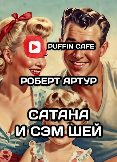 Слушайте бесплатные аудиокниги на русском языке | Audiobukva.ru Артур Роберт - Сатана и Сэм Шей