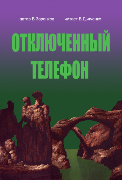 Слушайте бесплатные аудиокниги на русском языке | Audiobukva.ru Заренков Вячеслав - Отключенный телефон