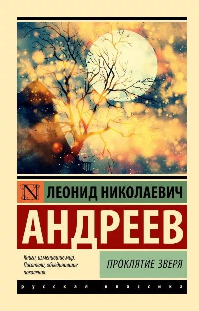 Слушайте бесплатные аудиокниги на русском языке | Audiobukva.ru Андреев Леонид - Проклятие зверя