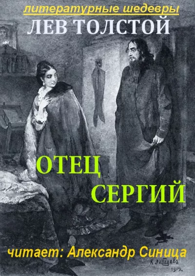Слушайте бесплатные аудиокниги на русском языке | Audiobukva.ru Толстой Лев - Отец Сергий